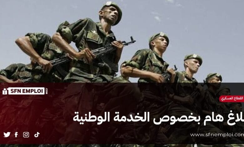 الخدمة الوطنية : بلاغ هام من وزارة الدفاع الوطني - SFN Emploi الخدمة الوطنية : بلاغ هام من وزارة الدفاع الوطني - SFN Emploi