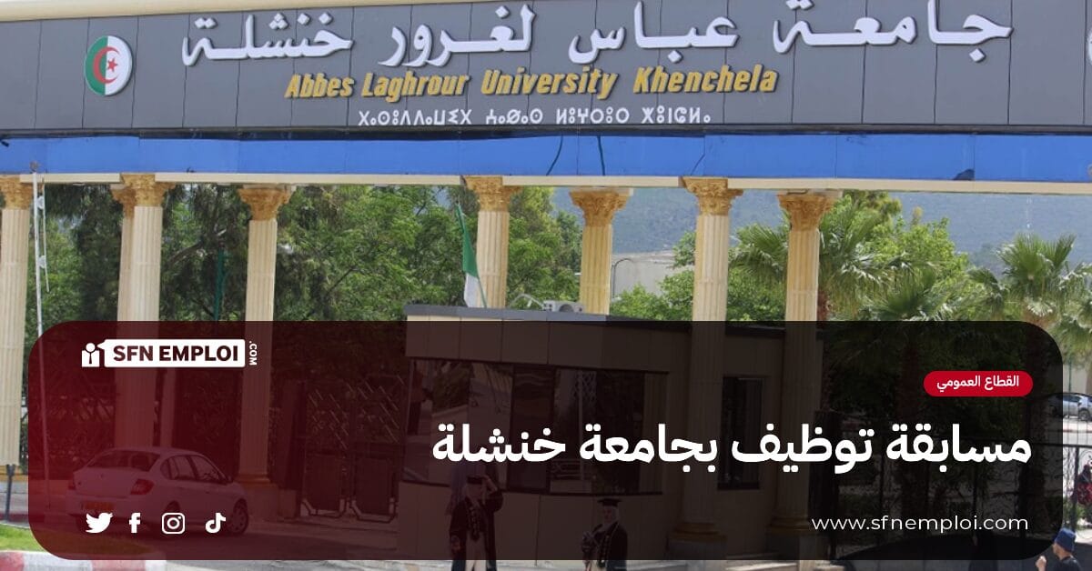 مسابقة توظيف بجامعة خنشلة(10 مناصب) - SFN Emploi