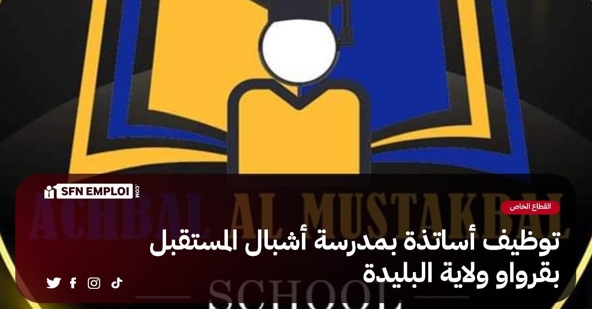 توظيف أساتذة بمدرسة أشبال المستقبل قرواو البليدة - SFN Emploi توظيف أساتذة بمدرسة أشبال المستقبل قرواو البليدة - SFN Emploi