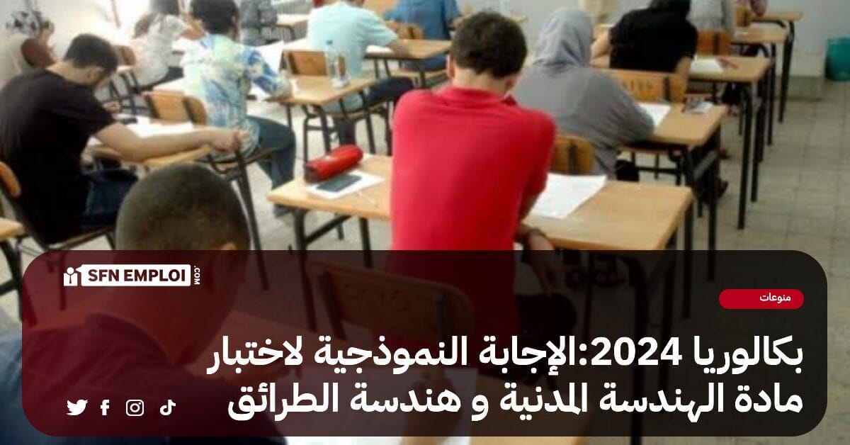 بكالوريا 2024 : التصحيح الوزاري لمادة الهندسة المدنية و هندسة الطرائق - SFN Emploi