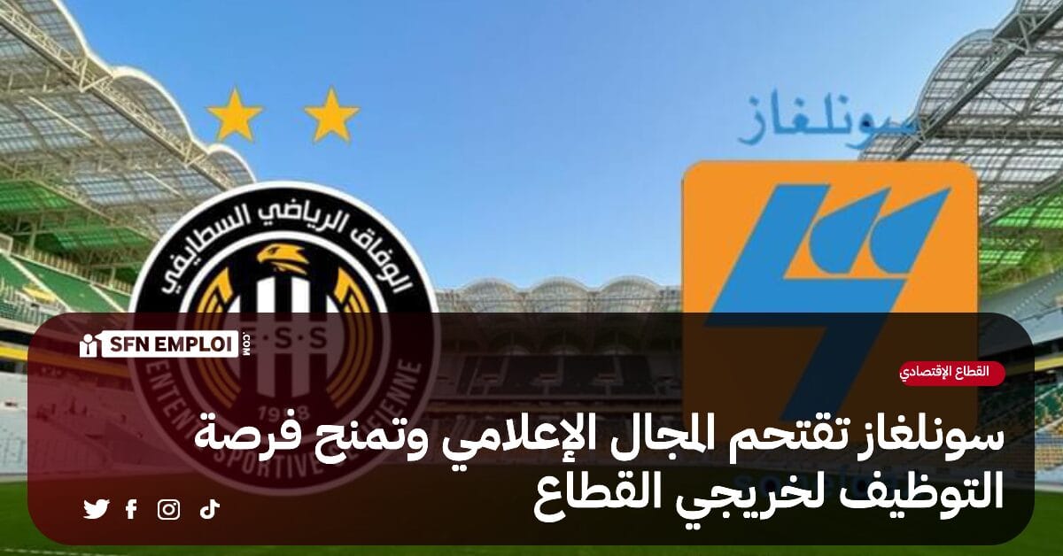 سونلغاز تقتحم مجال الإعلام و تمنح فرصة التوظيف لخريجي القطاع - SFN Emploi سونلغاز تقتحم مجال الإعلام و تمنح فرصة التوظيف لخريجي القطاع - SFN Emploi