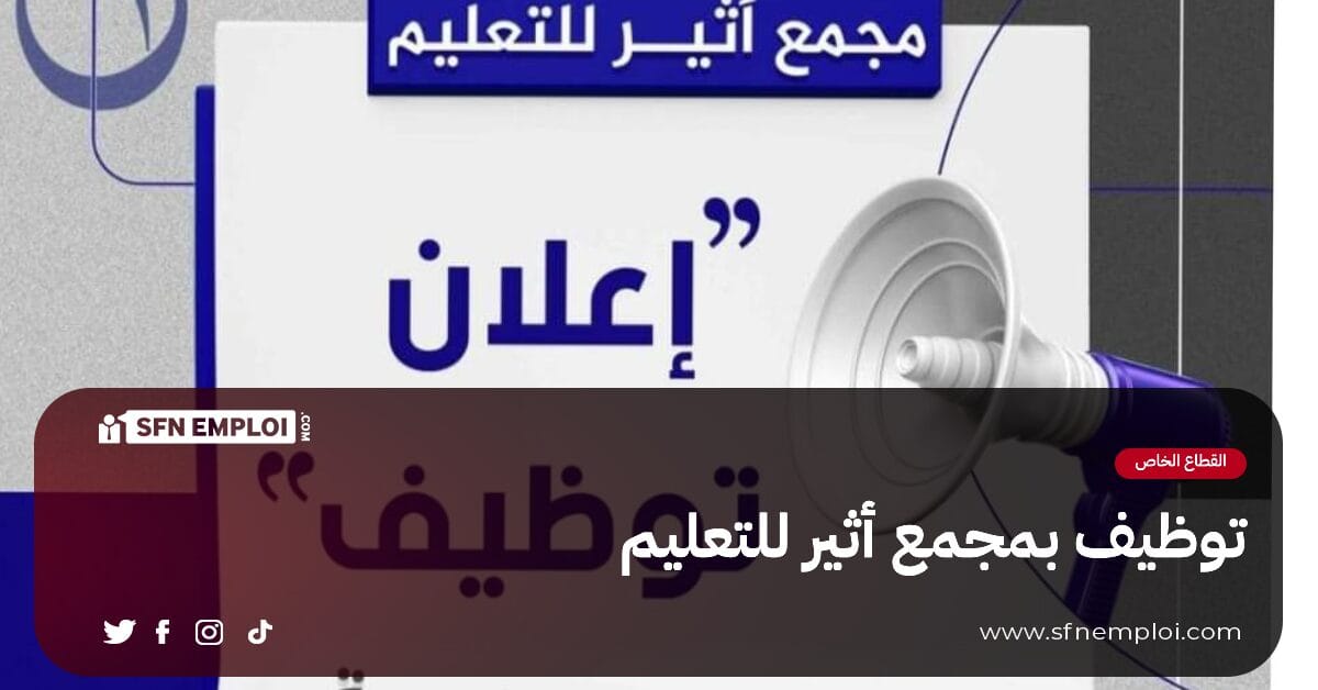 توظيف أساتذة اللغة الإنجليزية بمجمع أثير للتعليم - SFN Emploi توظيف أساتذة اللغة الإنجليزية بمجمع أثير للتعليم - SFN Emploi