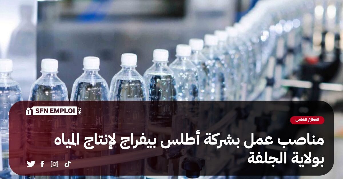 مناصب عمل بمؤسسة أطلس بيفراج لإنتاج المياه (44 منصب ) - SFN Emploi مناصب عمل بمؤسسة أطلس بيفراج لإنتاج المياه (44 منصب ) - SFN Emploi