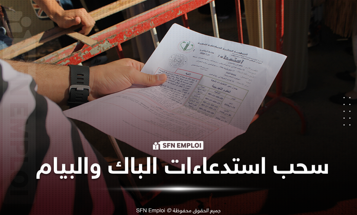 سحب استدعاءات البكالوريا والبيام 2026 من موقع onec.dz: الطريقة الصحيحة خطوة بخطوة - SFN Emploi سحب استدعاء البكالوريا وشهاذة التعليم المتوسط 2026