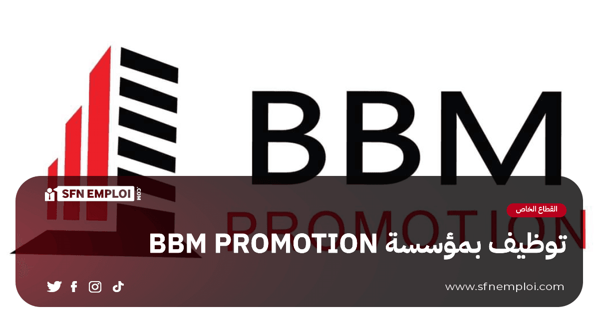 توظيف بمؤسسة BBM PROMOTION - SFN Emploi توظيف بمؤسسة BBM PROMOTION - SFN Emploi