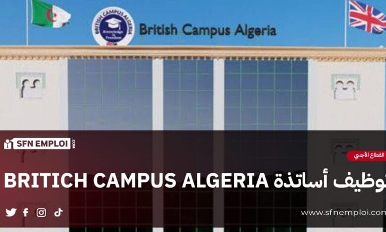 توظيف أساتذة بمؤسسة BRITISH CAMPUS الجزائر 2024 - SFN Emploi