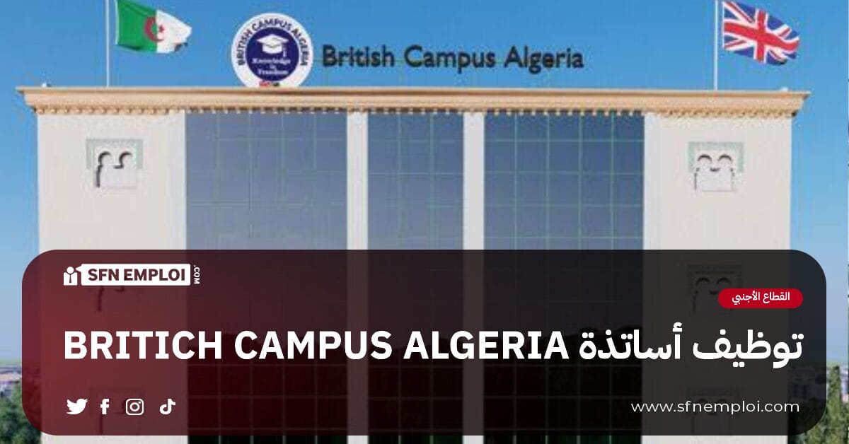توظيف أساتذة بمؤسسة BRITISH CAMPUS الجزائر 2024 - SFN Emploi توظيف أساتذة بمؤسسة BRITISH CAMPUS الجزائر 2024 - SFN Emploi