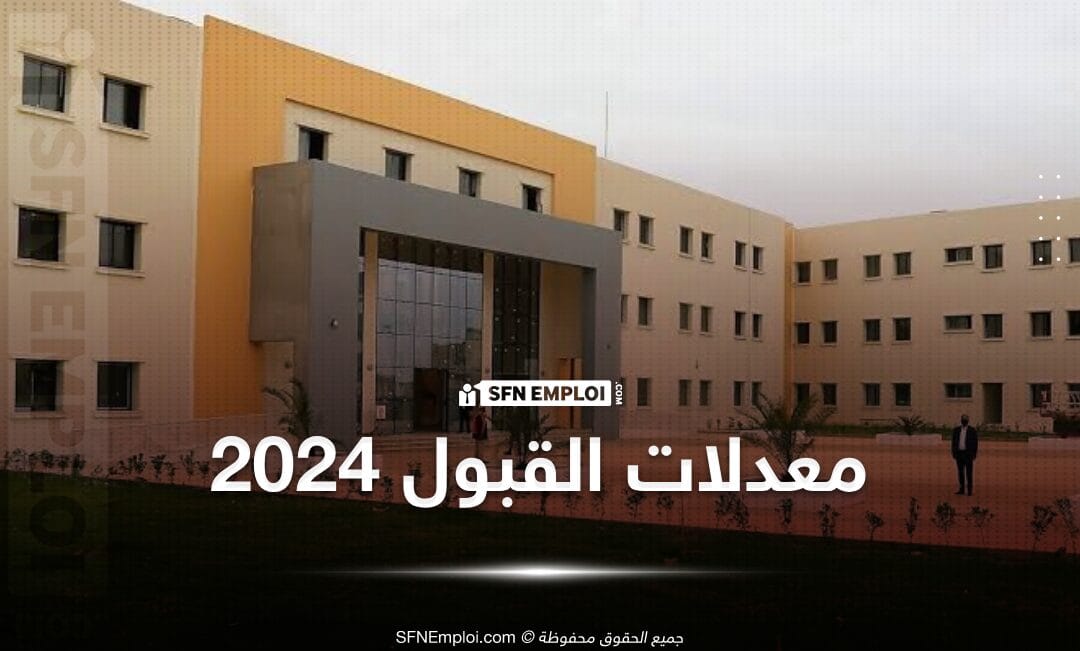 معدل القبول بالمدرسة العليا للامن السيبراني 2024 - SFN Emploi