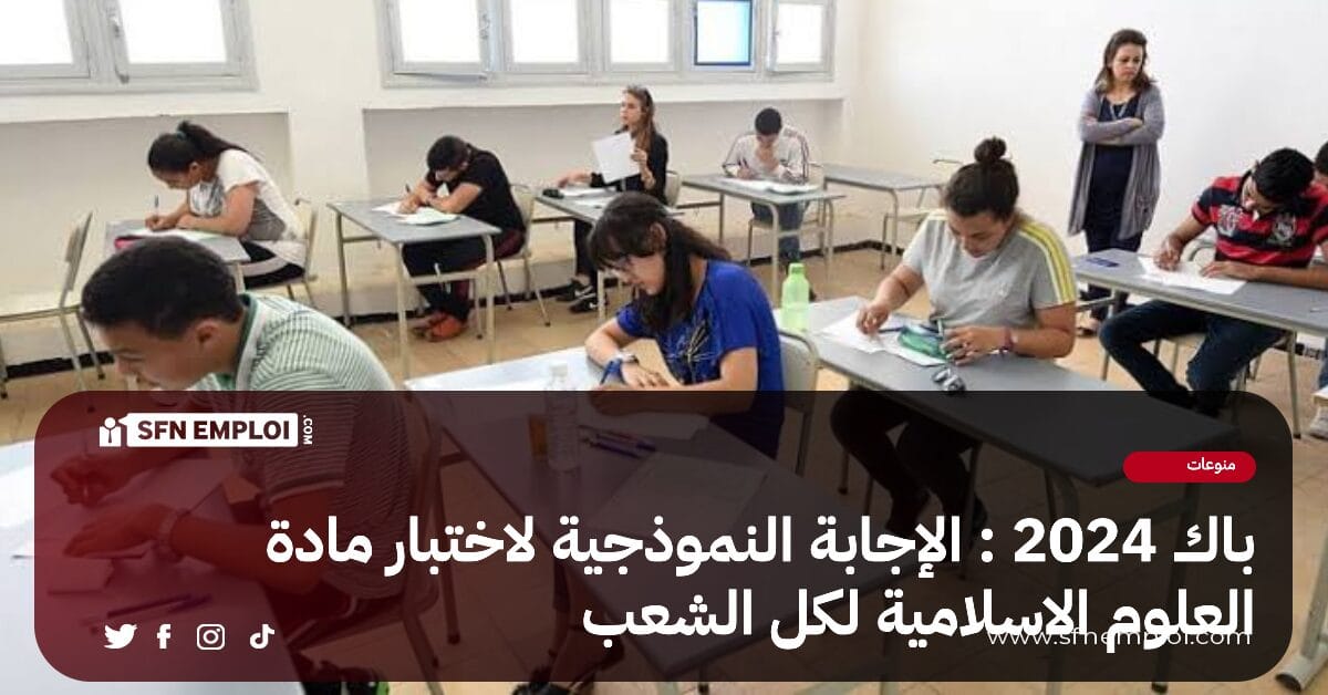 بكالوريا 2024 :التصحيـح الوزاري لمادة "العلوم الإسلامية" لجميـع الشعب - SFN Emploi