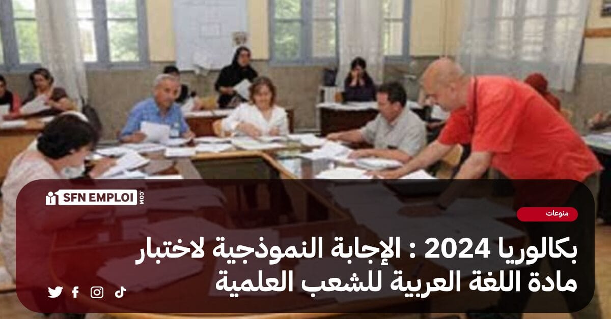 بكالوريا 2024 : التصحيح الوزاري لمادة "اللـغة العربية" في الشعب العلمية - SFN Emploi بكالوريا 2024 : التصحيح الوزاري لمادة "اللـغة العربية" في الشعب العلمية - SFN Emploi