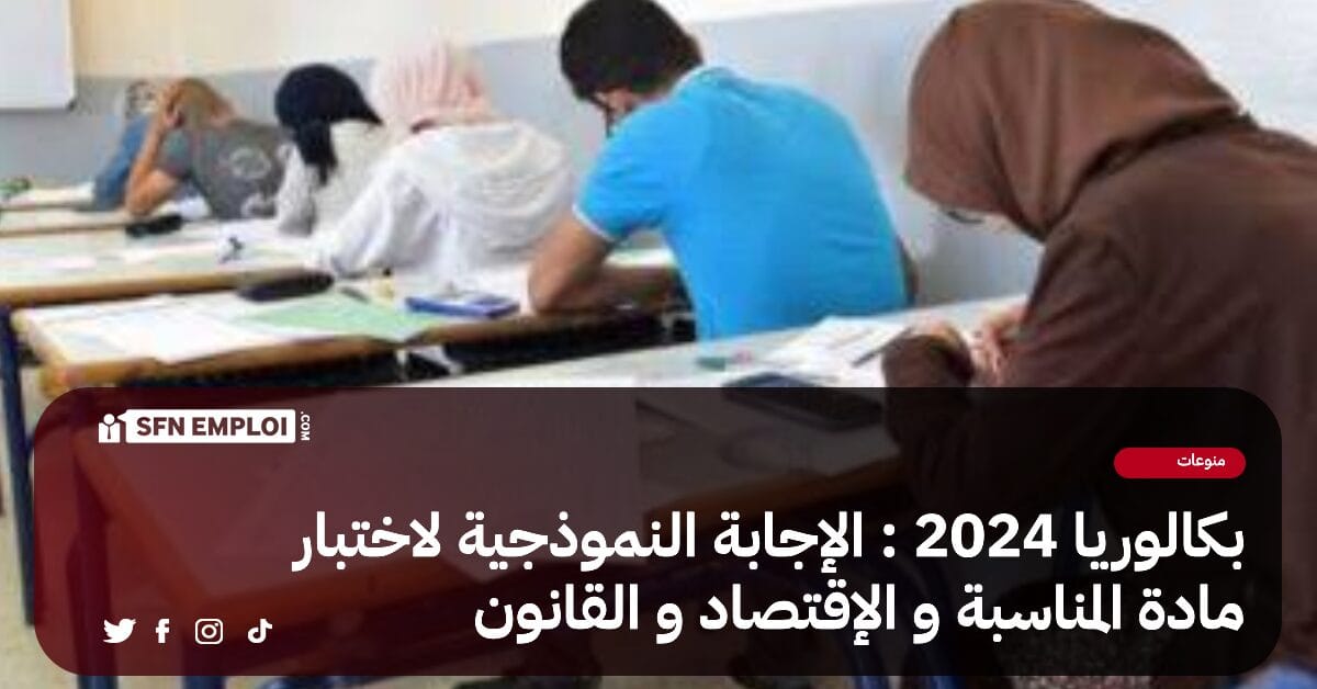 بكالوريا 2024 : التصحيح الوزاري لمواد "المحـاسبة" و "الاقتصـاد" و "القانون" - SFN Emploi بكالوريا 2024 : التصحيح الوزاري لمواد "المحـاسبة" و "الاقتصـاد" و "القانون" - SFN Emploi