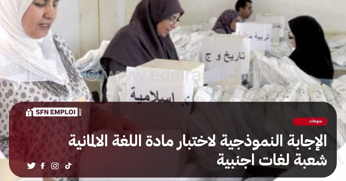 بكالوريا 2024 : التصحيح الوزاري لمادة اللغة الألمانية شعبة لغات أجنبية - SFN Emploi بكالوريا 2024 : التصحيح الوزاري لمادة اللغة الألمانية شعبة لغات أجنبية - SFN Emploi