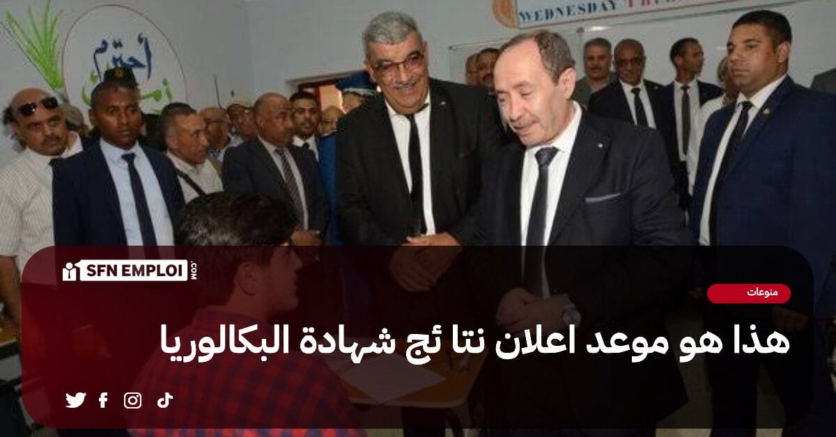هذا هو موعد إعلان نتائج شهادة البكالوريا دورة 2024 - SFN Emploi هذا هو موعد إعلان نتائج شهادة البكالوريا دورة 2024 - SFN Emploi