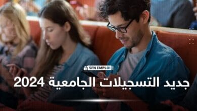 نهاية مرحلة التسجيلات الأولية وبداية تأكيد التسجيلات لحاملي بكالوريا 2024 - SFN Emploi