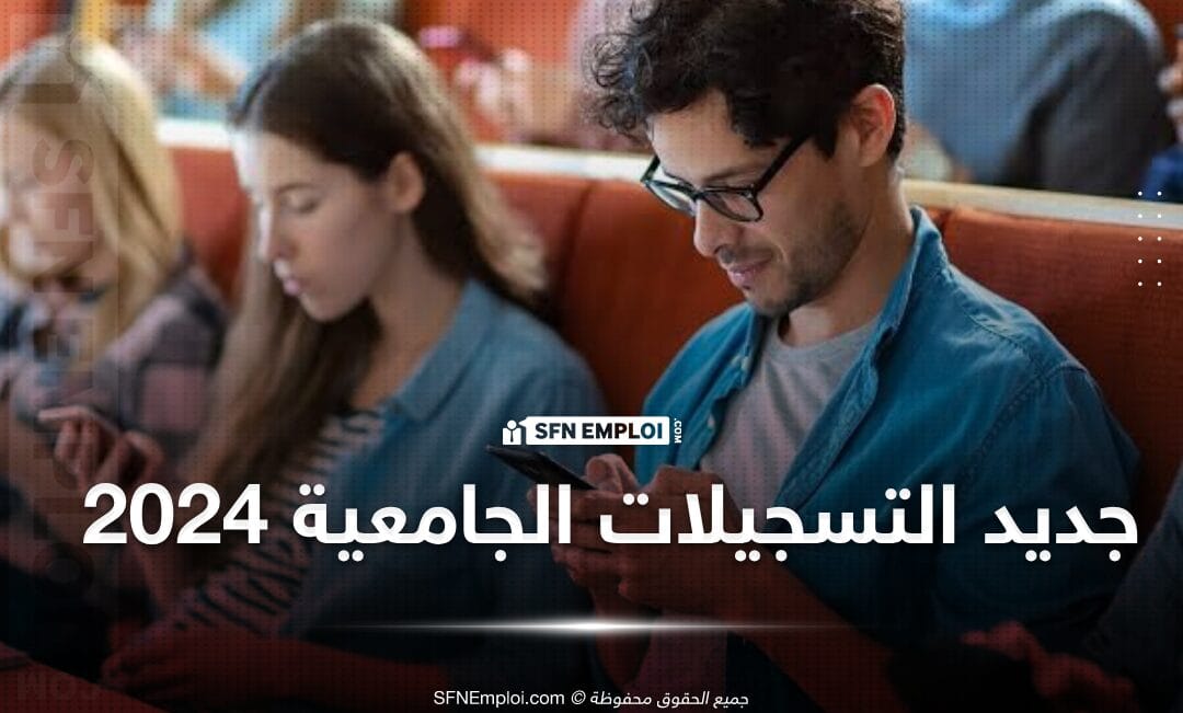 نهاية مرحلة التسجيلات الأولية وبداية تأكيد التسجيلات لحاملي بكالوريا 2024 - SFN Emploi نهاية مرحلة التسجيلات الأولية وبداية تأكيد التسجيلات لحاملي بكالوريا 2024 - SFN Emploi