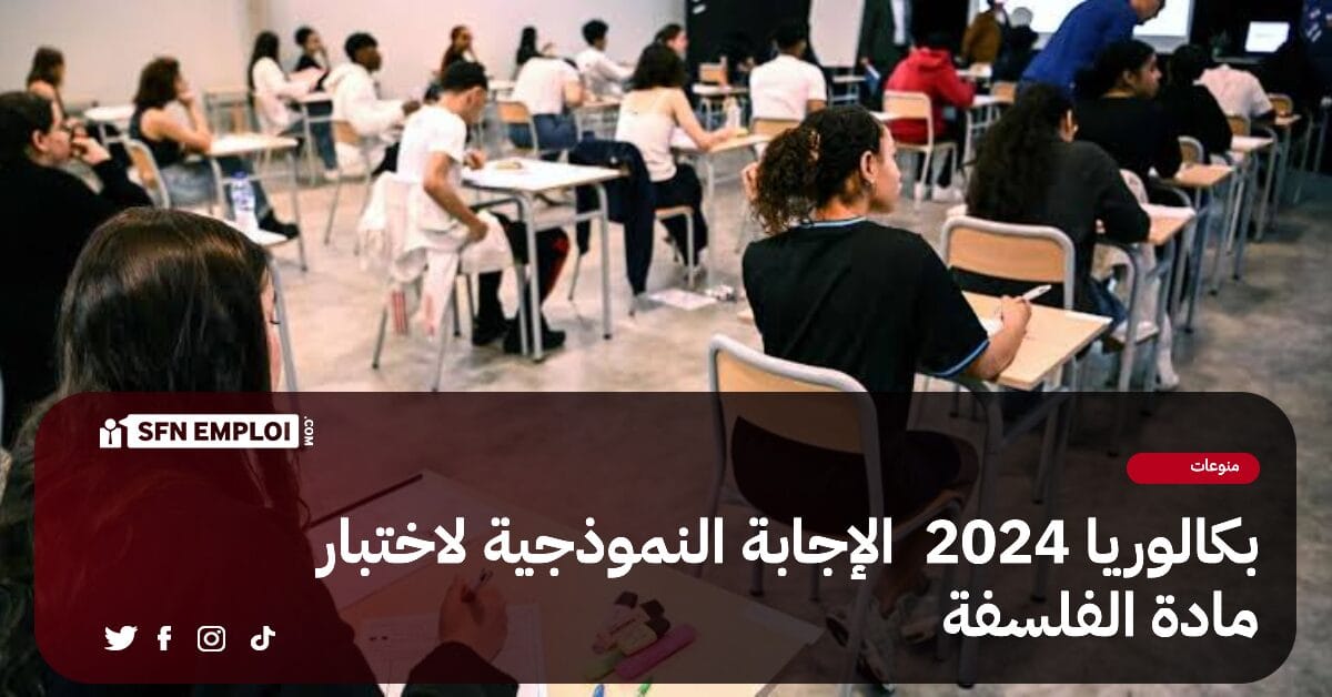 بكالوريا 2024 : التصحيح الوزاري لاختبار مادة " الفلسفة " - SFN Emploi بكالوريا 2024 : التصحيح الوزاري لاختبار مادة " الفلسفة " - SFN Emploi