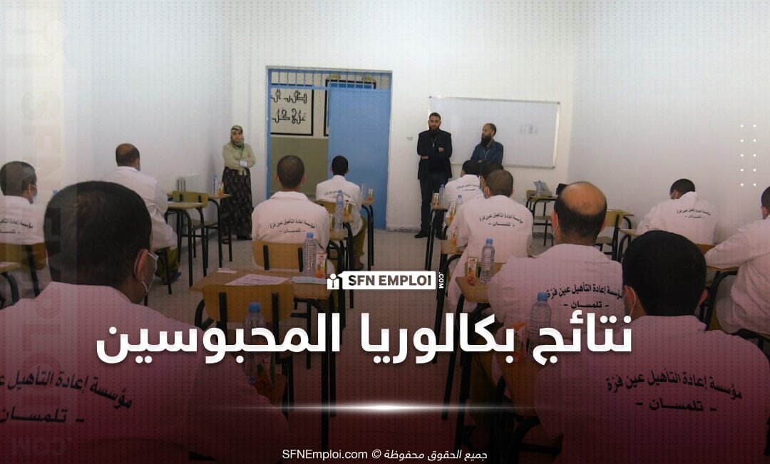 نتائج امتحانات شهادة البكالوريا 2024 لنزلاء المؤسسات العقابية - SFN Emploi نتائج امتحانات شهادة البكالوريا 2024 لنزلاء المؤسسات العقابية - SFN Emploi