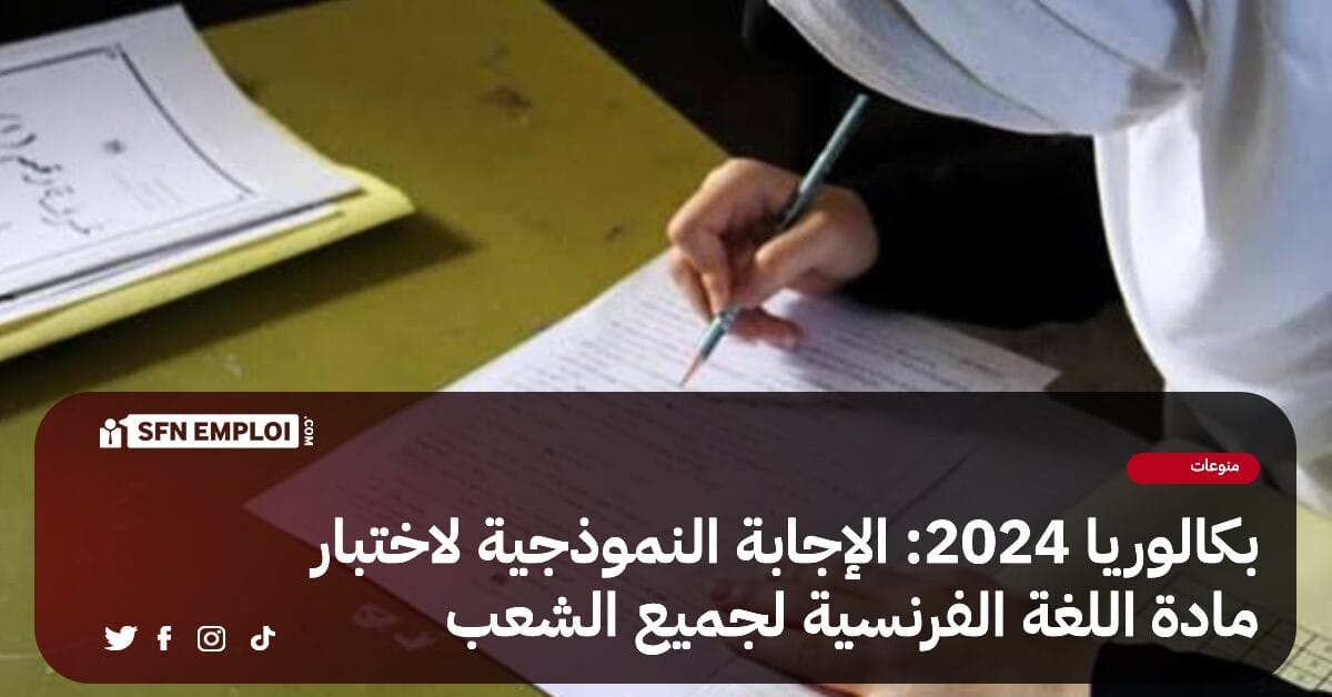 بكالوريا 2024 : التصحيح الوزاري لاختبار مادة " اللغة الفرنسية" - SFN Emploi بكالوريا 2024 : التصحيح الوزاري لاختبار مادة " اللغة الفرنسية" - SFN Emploi