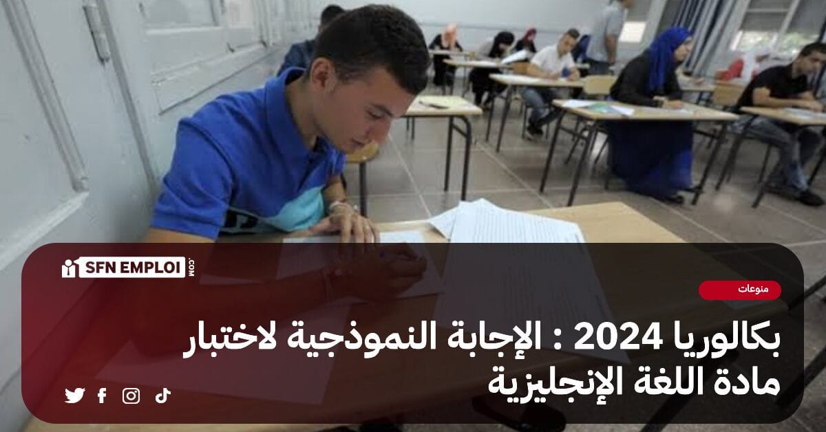 بكالوريا 2024 : التصحيح الوزاري لاختبار مادة اللغة الإنجليزية - SFN Emploi بكالوريا 2024 : التصحيح الوزاري لاختبار مادة اللغة الإنجليزية - SFN Emploi