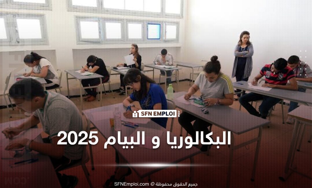 من هنا سحب إستدعاء البكالوريا والبيام دورة 2025 - SFN Emploi من هنا سحب إستدعاء البكالوريا والبيام دورة 2025 - SFN Emploi