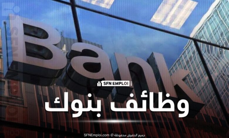 عروض توظيف وظائف شاغرة وظائف بنكية شاغرة