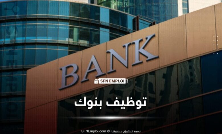 عروض توظيف وظائف بنكية شاغرة