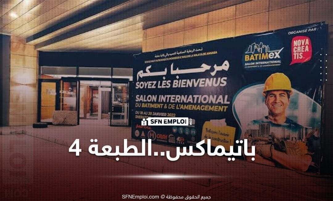 الصالون الدولي للبناء والتعمير "باتيماكس" في طبعته الرابعة من 15 الى 18 جانفي - SFN Emploi
