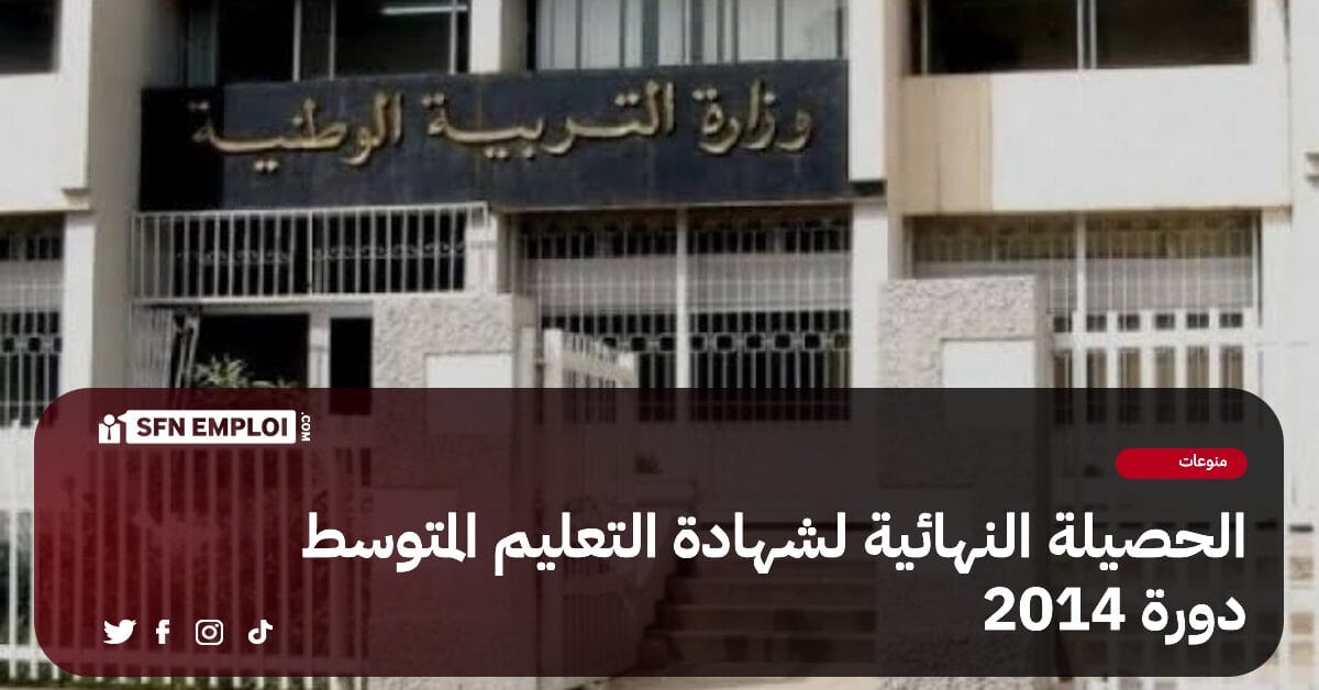 الحصيلة النهائية لنتائج شهادة التعليم المتوسط دورة 2024 - SFN Emploi الحصيلة النهائية لنتائج شهادة التعليم المتوسط دورة 2024 - SFN Emploi