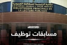 مسابقات توظيف المكتبة الرئيسية للمطالعة العمومية