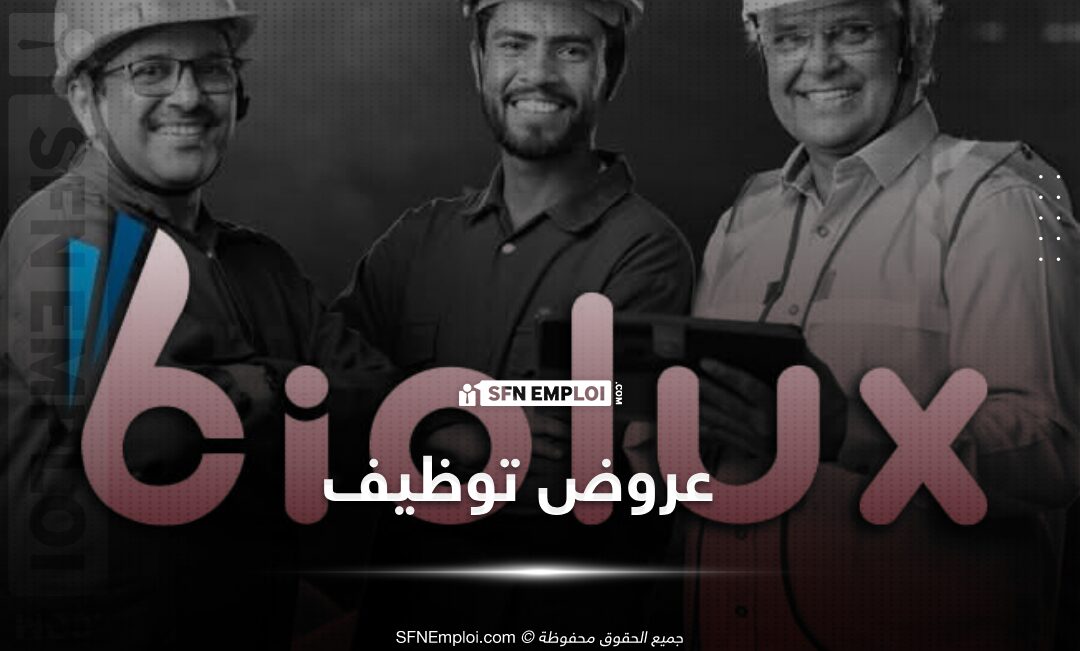 عروض توظيف بمؤسسة "بيولوكس" BIOLUX (150 منصب) - SFN Emploi عروض توظيف