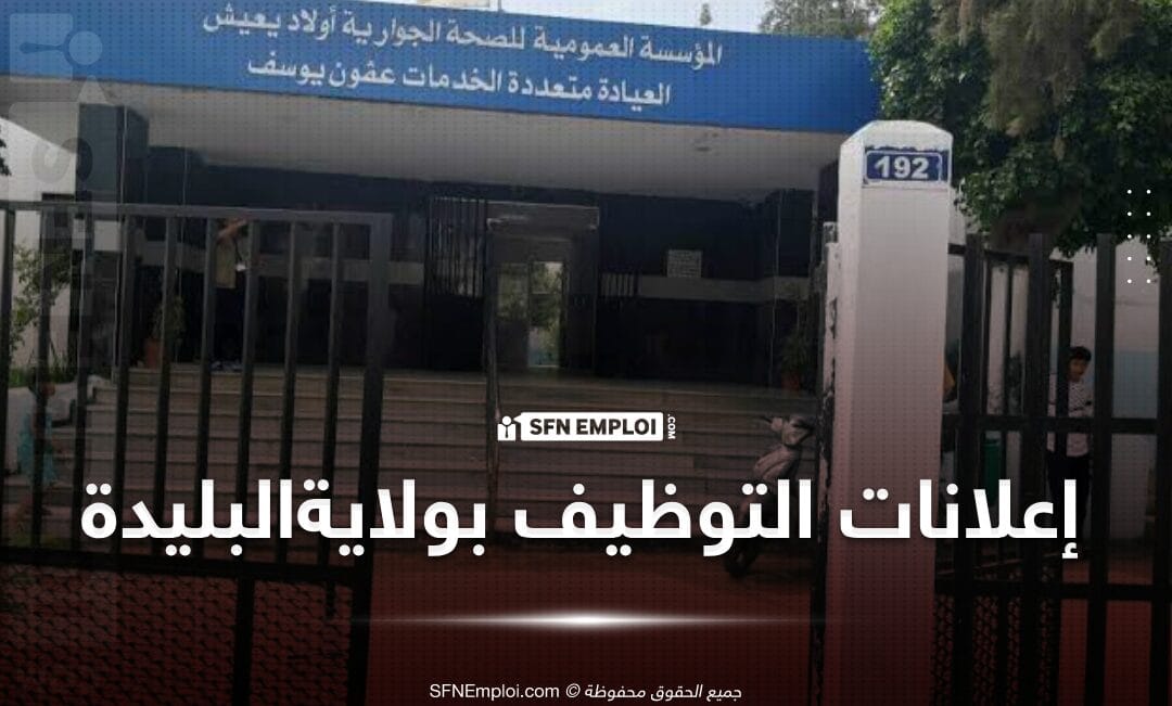 مسابقة توظيف بمديرية الصحة لولاية البليدة - SFN Emploi