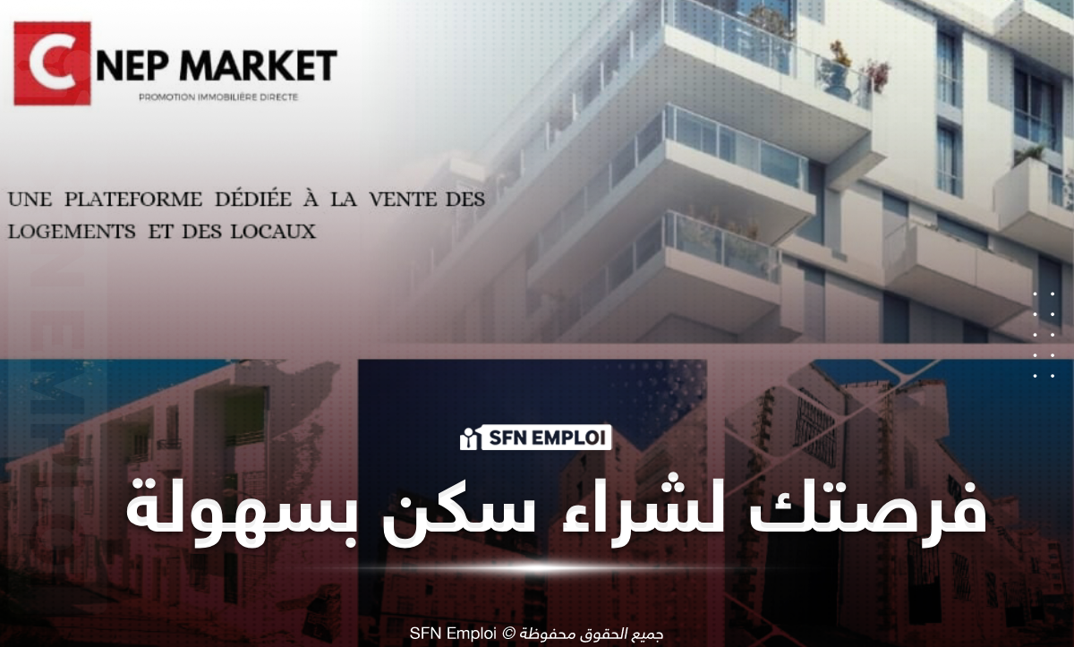 منصة CNEP Market في الجزائر: كيفية شراء السكنات والمحلات إلكترونيًا خطوة بخطوة (الدليل الكامل) - SFN Emploi CNEP Market