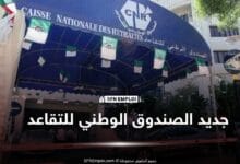 الصندوق الوطني للتقاعد معاشات التقاعد