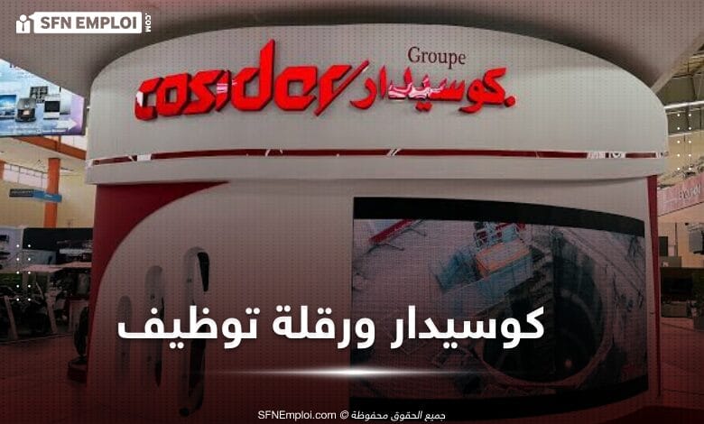 توظيف كوسيدار توظيف مجموعة كوسيدار وظائف كوسيدار