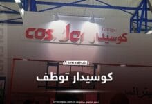 عروض توظف بشركة كوسيدار cosider