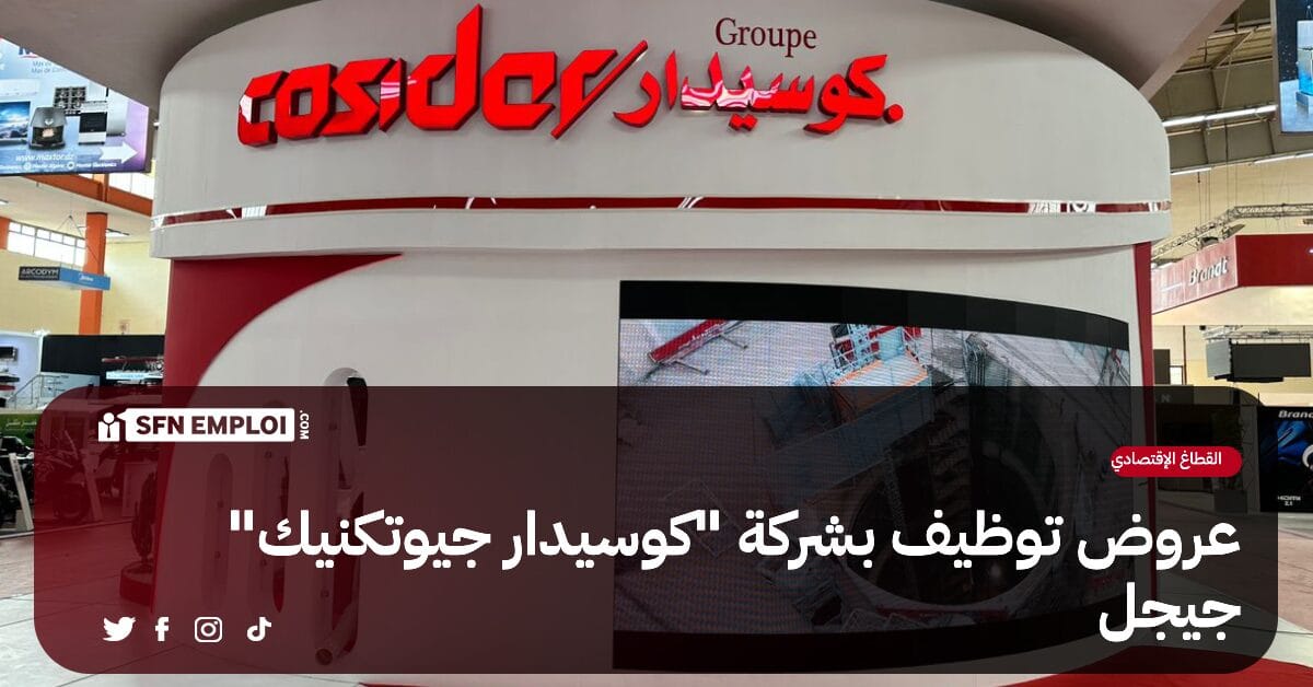 عروض توظيف بشركة COSIDER GEOTECHNIQUE - SFN Emploi عروض توظيف بشركة COSIDER GEOTECHNIQUE - SFN Emploi