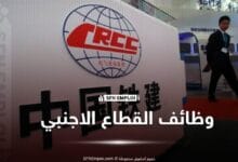 إعلان توظيف بشركة CRCC/GS الصينية لفائدة أصحاب الشهادات الجامعية والتقنية - SFN Emploi إعلان توظيف بشركة CRCC/GS الصينية لفائدة أصحاب الشهادات الجامعية والتقنية - SFN Emploi