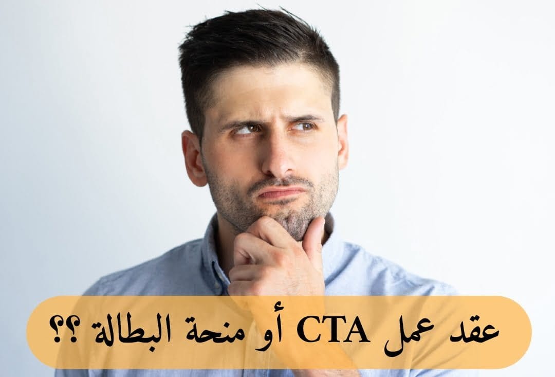 عقد عمل CTA أو منحة البطالة..أيهما الأفضل للباحث عن منصب عمل ؟ - SFN Emploi عقد عمل CTA أو منحة البطالة..أيهما الأفضل للباحث عن منصب عمل ؟ - SFN Emploi