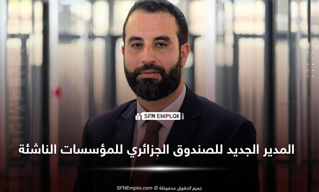انيس رحابي مديرا للصندوق الجزائري للمؤسسات الناشئة خلفا لعقية حشاني - SFN Emploi انيس رحابي مديرا للصندوق الجزائري للمؤسسات الناشئة خلفا لعقية حشاني - SFN Emploi