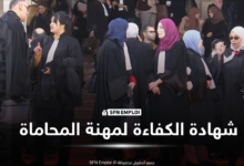 نتائج الاختبار الكتابي لمسابقة الالتحاق بالتكوين للحصول على شهادة الكفاءة لمهنة المحاماة غدا.. روابط الاطلاع - SFN Emploi شهادة الكفاءة لمهنة المحاماة