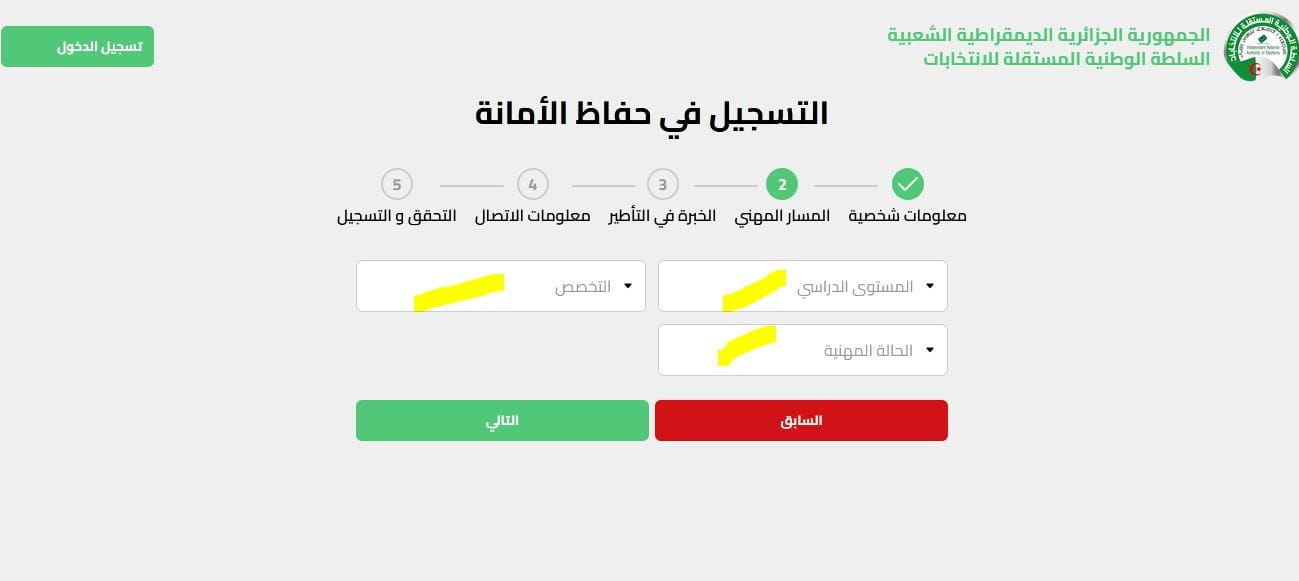 كيفية التسجيل في منصة حفاظ الأمانة للعمل في الإنتخابات الرئاسية 2024 خطوة بخطوة - SFN Emploi