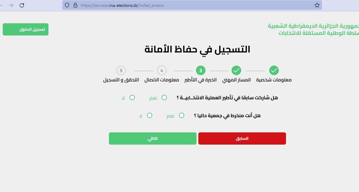 كيفية التسجيل في منصة حفاظ الأمانة للعمل في الإنتخابات الرئاسية 2024 خطوة بخطوة - SFN Emploi