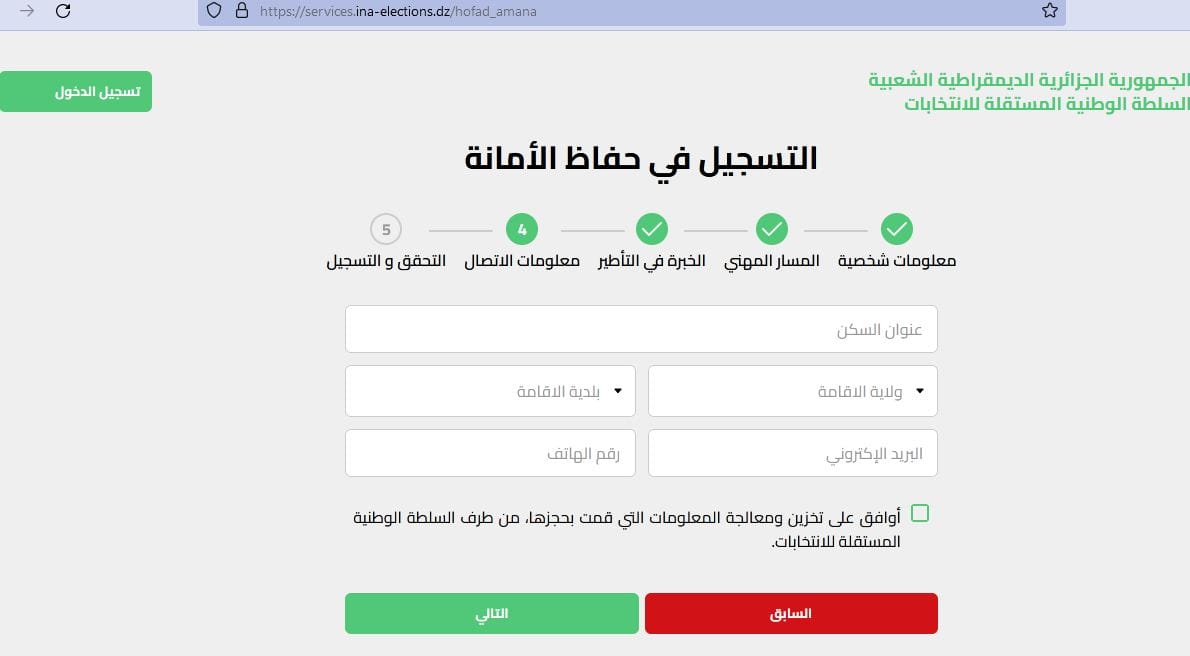 كيفية التسجيل في منصة حفاظ الأمانة للعمل في الإنتخابات الرئاسية 2024 خطوة بخطوة - SFN Emploi