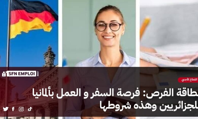 بطاقة الفرص : فرصة السفر و العمل بألمانيا للجزائريين - SFN Emploi