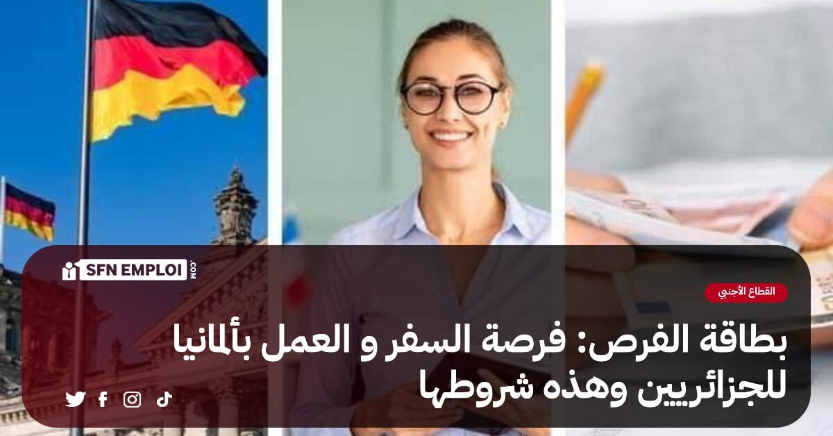 بطاقة الفرص : فرصة السفر و العمل بألمانيا للجزائريين - SFN Emploi