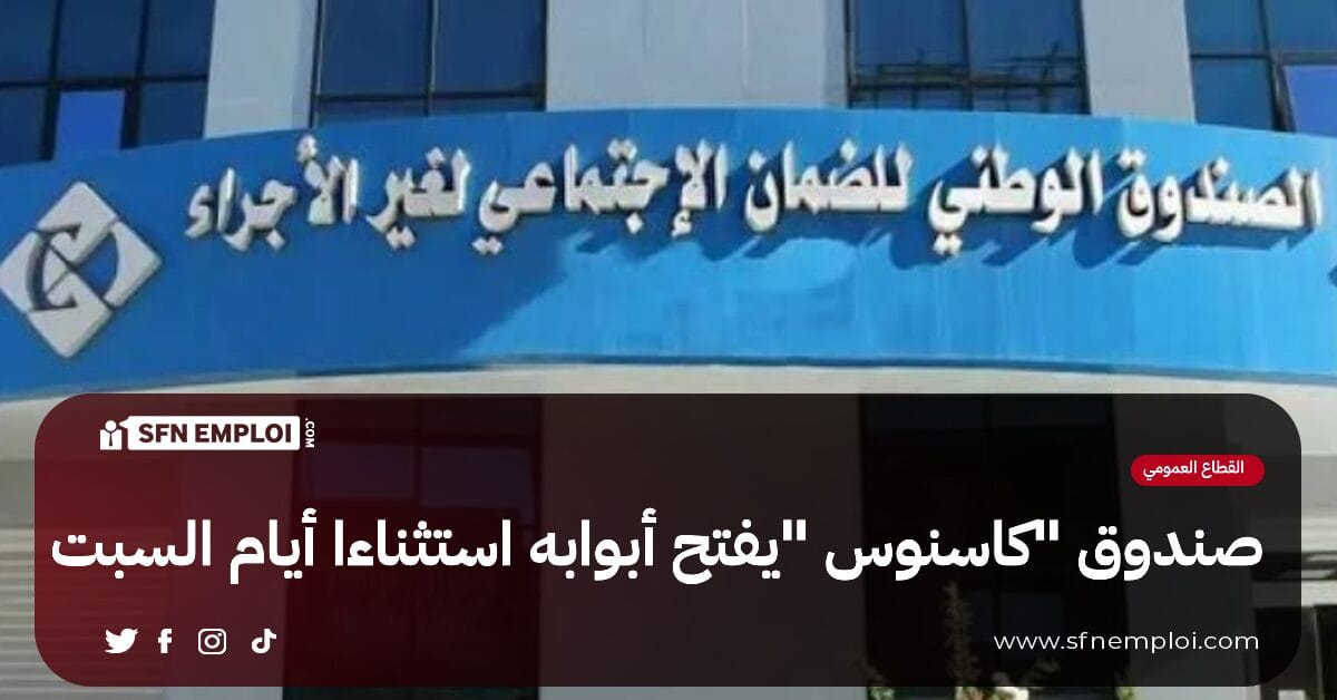 صندوق كاسنوس يفتح أبوابه أيام السبت أمام المشتركين - SFN Emploi صندوق كاسنوس يفتح أبوابه أيام السبت أمام المشتركين - SFN Emploi