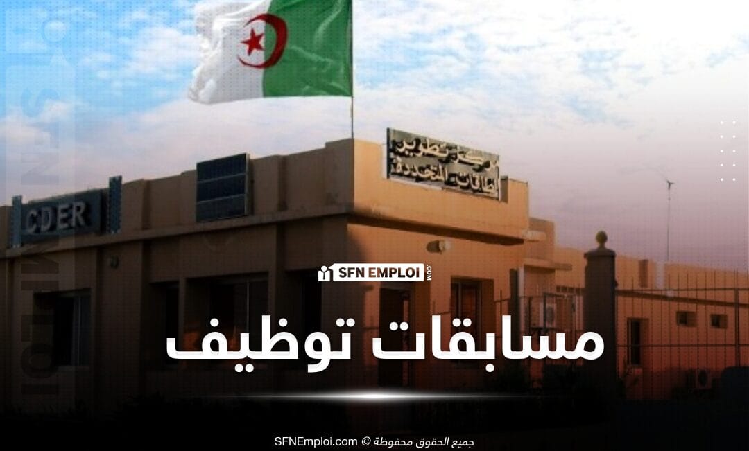 مسابقات توظيف بمركز تنمية الطاقات المتجددة (35 منصب) - SFN Emploi مسابقات توظيف