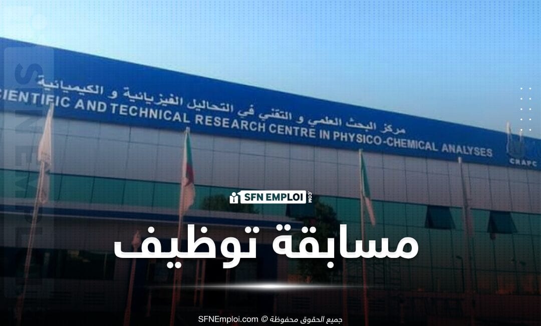 مسابقة توظيف بمركز البحث العلمي و التقني في التحاليل الفيزيائية و الكيميائية - SFN Emploi