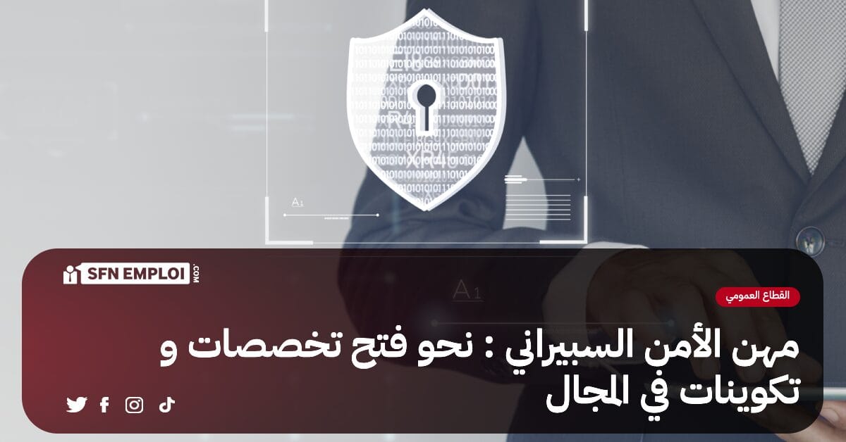 ملتقى وطني حول مهن الامن السيبراني : نحو فتح تخصصات و تكوينات في المجال - SFN Emploi ملتقى وطني حول مهن الامن السيبراني : نحو فتح تخصصات و تكوينات في المجال - SFN Emploi