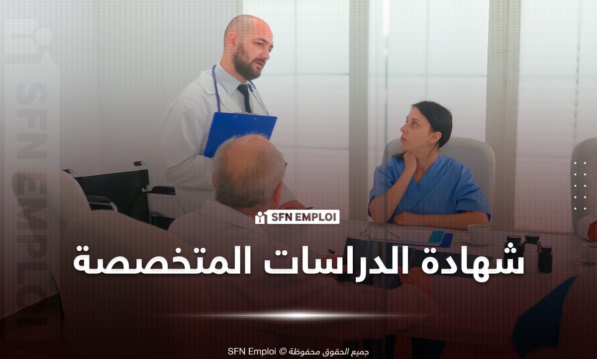 فتح باب الترشح لفائدة الأطباء العامين للحصول على شهادة الدراسات المتخصصة CES - SFN Emploi فتح باب الترشح لفائدة الأطباء العامين للحصول على شهادة الدراسات المتخصصة CES - SFN Emploi